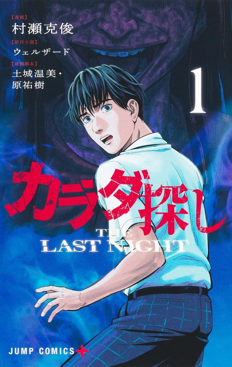 カラダ探し THE LAST NIGHT 1 (ジャンプコミックス) | 村瀬 克俊, 土城